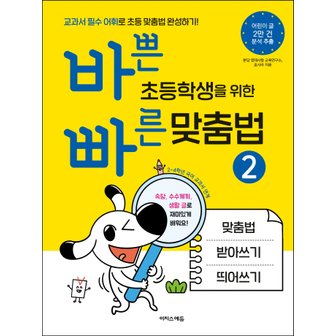  이지스에듀 바쁜 초등학생을 위한 빠른 맞춤법 2