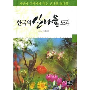 한국의 산나물 도감