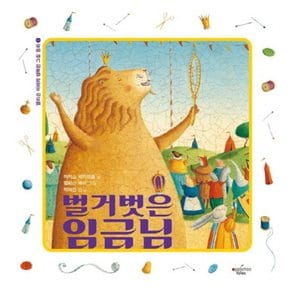 벌거벗은 임금님 (앨리슨 제이의 행복한 그림동화 1) [양장]