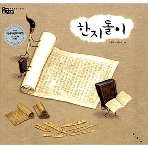 (이종철) 한지돌이 전통 문화 그림책 솔거나라