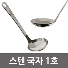 키친프리 스텐(국자1호) 업소용국자 미니국자 주방