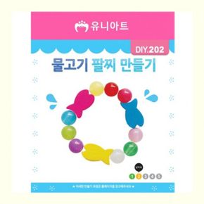 유니아트 물고기팔찌만들기 DIY202 1개 X ( 10세트 )