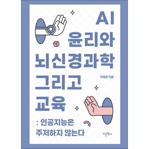 AI 윤리와 뇌신경과학 그리고 교육 - 인공지능은 주저하지 않는다