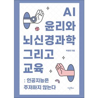 제이북스 AI 윤리와 뇌신경과학 그리고 교육 - 인공지능은 주저하지 않는다