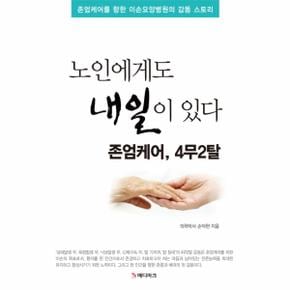 노인에게도 내일이 있다 존엄케어, 4무2탈 존엄케어를 향한 이손요양병원의 감동 스토리