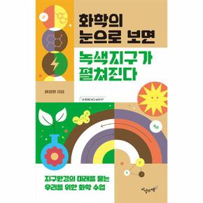 화학의 눈으로 보면 녹색지구가 펼쳐진다 : 지구환경의 미래를 묻는 우리를 위한 화학 수업