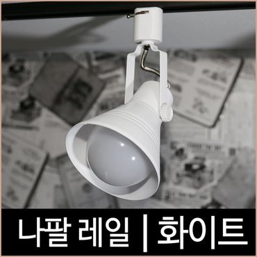 소노조명 나팔레일_화이트_백색_레일조명_레일기구_레일등_LED