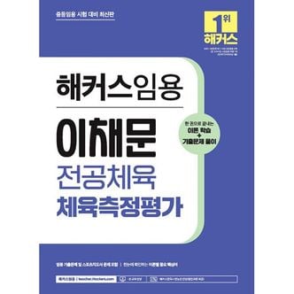 밀크북 2024 해커스임용 이채문 전공체육 체육측정평가 (이론학습+기출문제 풀이) : 중등 체육교사 임용시험 대비 최신판임용 전공체육 기출문제 및 스포츠지