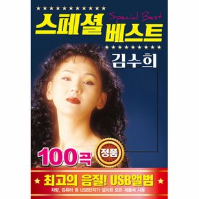 김수희 - 스페셜 베스트 100곡 USB