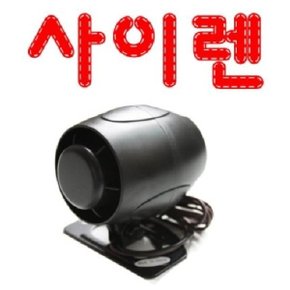 경보기 싸이렌 스피커 혼 사이렌 차량용 시동 경보기