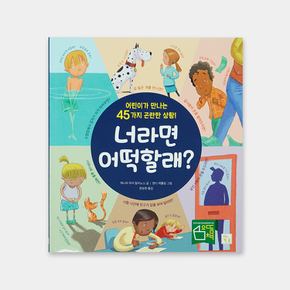 너라면 어떡할래