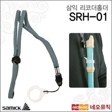 삼익 리코더 홀더 Samick SRH-01 / SRH01 소프라노용