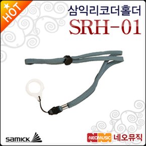 삼익 리코더 홀더 Samick SRH-01 / SRH01 소프라노용