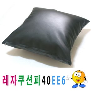 레자쿠션피40ee6쿠션커버쿠션피의자소파