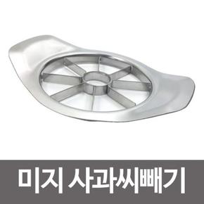 [BF12] 미지 사과씨빼기(스텐8등분)사과자르기 컷팅 슬라이서