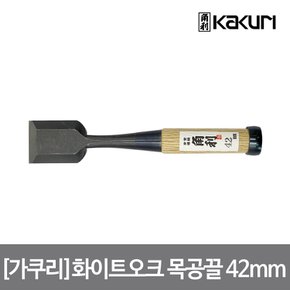 [가쿠리] 화이트오크 목공끌 42mm