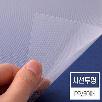 페이퍼프랜드 [현대오피스] 제본표지 사선투명 0.5mm A4 50매입 제본기 소모품 제본커버