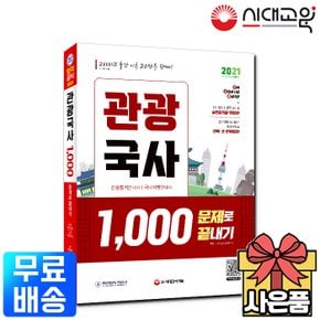 2021 관광국사 1000문제로 끝내기[무료배송]