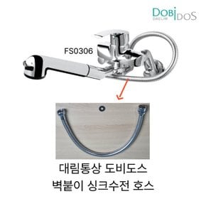 대림통상 벽붙이 싱크대 수전 FS0306 싱크호스 자바라