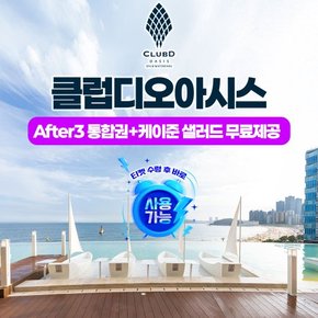 [부산 해운대] 클럽디 오아시스 After3통합권+케이준샐러드 무료 (10/1~10/31)