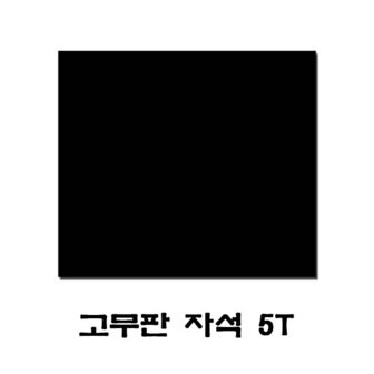  고무판 자석 5T (W7CA82D)