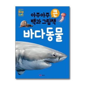 아주아주 큰 백과 그림책   바다동물  예림당 _P358959542