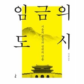 임금의 도시 서울의 풍경과 권위의 연출