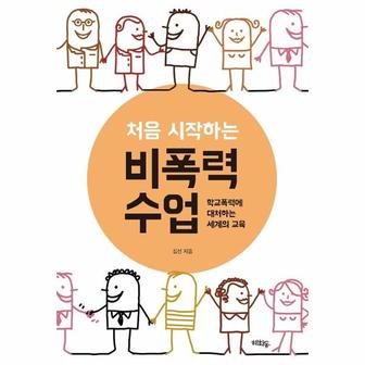 이노플리아 처음 시작하는 비폭력 수업   학교폭력에 대처하는 세계의 교육_P316899250