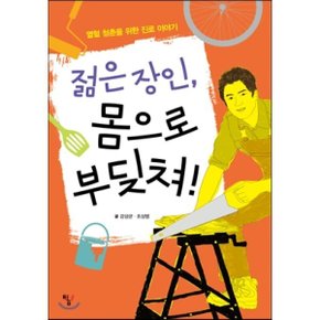 (중고/최상)젊은 장인 몸으로 부딪쳐