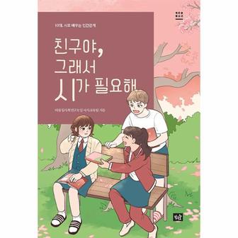  친구야, 그래서 시가 필요해 : 10대, 시로 배우는 인간관계 - 작은숲 청소년 19