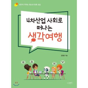 (중고/최상)4차산업 사회로 떠나는 생각여행