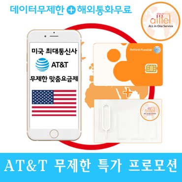 올텔 미국유심 AT&T 5일 캐나다 멕시코유심 인천공항 데이터무제한 미국유심칩구매