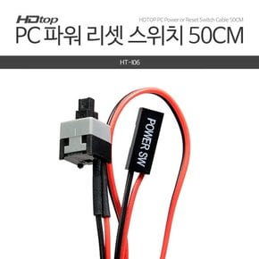 HDTOP PC 전원 리셋 파워 스위치 케이블 50CM