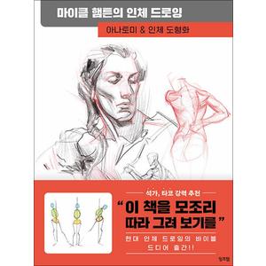 제이북스 마이클 햄튼의 인체 드로잉 - 아나토미 인체 도형화 바이블 책