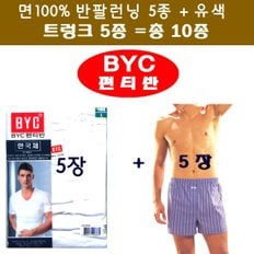 [BYC10종기획]40수면100%트렁크5종+백색반팔런닝5종=총10종[BYC1100/FREE5]