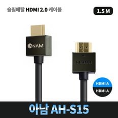 아남 AH-S15 슬림메탈 HDMI 케이블 (v2.0 1.5m)