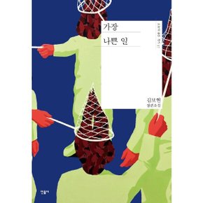 가장 나쁜 일