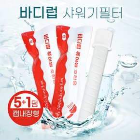 바디럽 퓨어썸 샤워기필터 녹물제거 호환필터 5+1덤