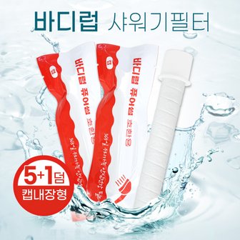 하우스필터 바디럽 퓨어썸 샤워기필터 녹물제거 호환필터 5+1덤