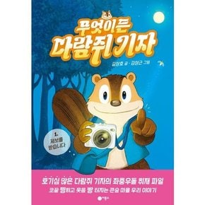 무엇이든 다람쥐 기자 1 제보를 받습니다  - 양장본 Hardcover