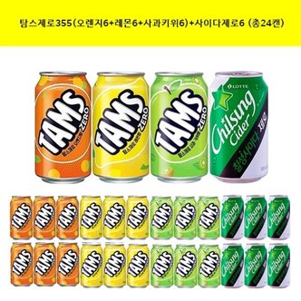  [롯데]탐스 제로355ml(오렌지6+레몬6+사과6)+사이다 제로 6캔씩 (총24캔)