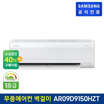 삼성 무풍에어컨 벽걸이형 [냉방] AR09D9150HZT [기본설치비무료]