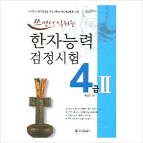 쓰면서 익히는 한자능력검정시험 4급 2