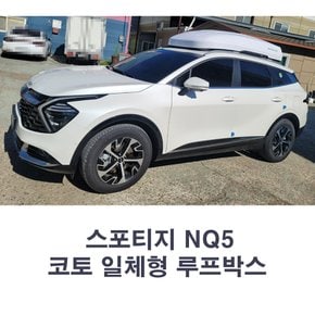 NQ5 스포티지 루프박스 코토 일체형 / 사이드 스텝