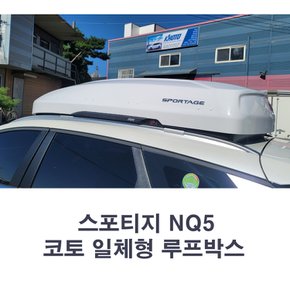 NQ5 스포티지 루프박스 코토 일체형 / 사이드 스텝