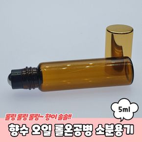 아로마 향수 오일 롤온공병 소분용기 5ml