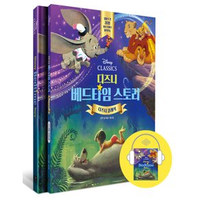 길벗이지톡 디즈니 베드타임 스토리 - 디즈니 클래식