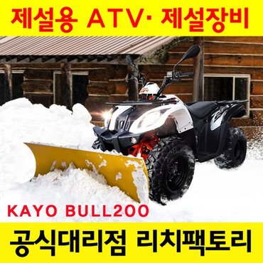 KAYO 제설장비 카요 AU200 KAYO AU200 제설ATV 제설 제설바이크 제설오토바이