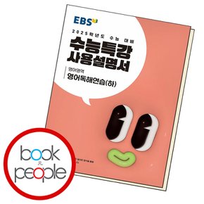 수능특강 사용설명서 영어독해연습(하) 교과학습교구 교재 학습문제집