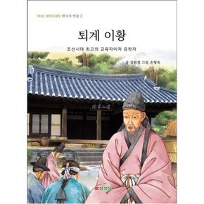 퇴계 이황 : 조선시대 최고의 교육자이자 유학자 (The History 한국사 인물 2)